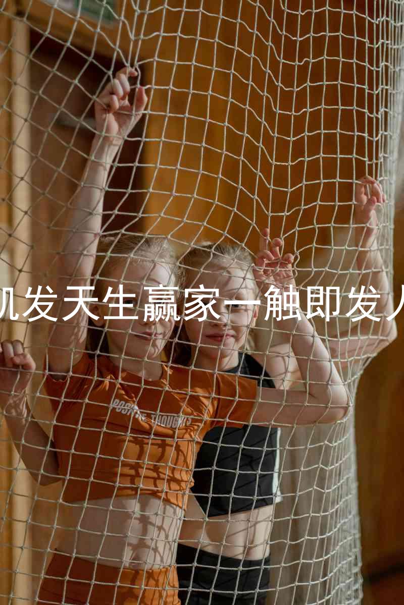 k8凯发天生赢家一触即发人生