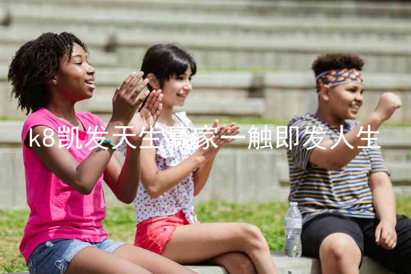 k8凯发天生赢家一触即发人生